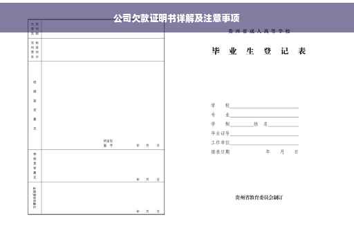 公司欠款证明书详解及注意事项