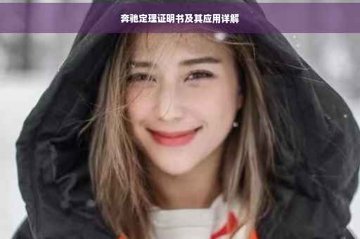 奔驰定理证明书及其应用详解 奔驰定理证明书及其应用详解