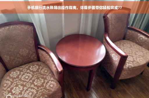 手机银行流水账导出操作指南，详细步骤带你轻松完成??