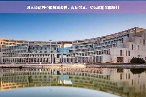 收入证明的价值与重要性，深层含义、实际应用全解析??