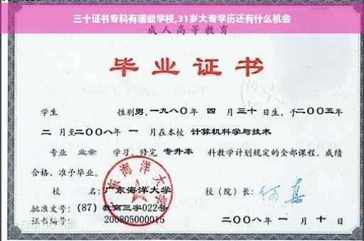 三十证书专科有哪些学校,31岁大专学历还有什么机会