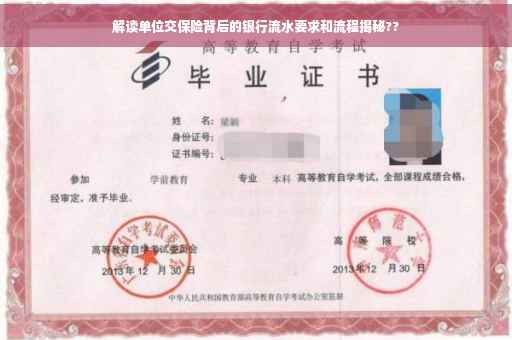 解读单位交保险背后的银行流水要求和流程揭秘??