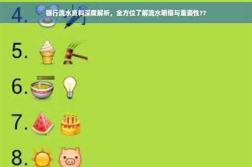 银行流水资料深度解析，全方位了解流水明细与重要性??