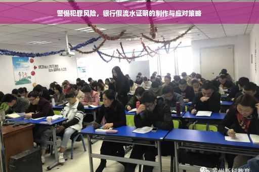 警惕犯罪风险，银行假流水证明的制作与应对策略