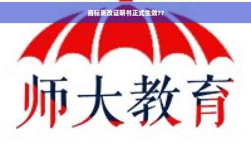 商标更改证明书正式生效??