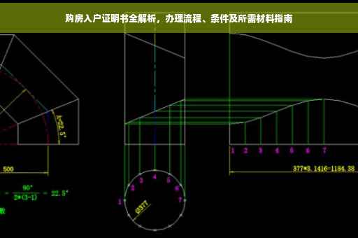 购房入户证明书全解析，办理流程、条件及所需材料指南
