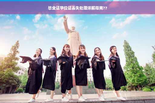 毕业证学位证丢失处理详解指南??