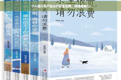 个人银行账户流水打印全攻略，详细指南?✨