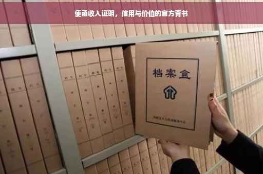 便函收入证明，信用与价值的官方背书