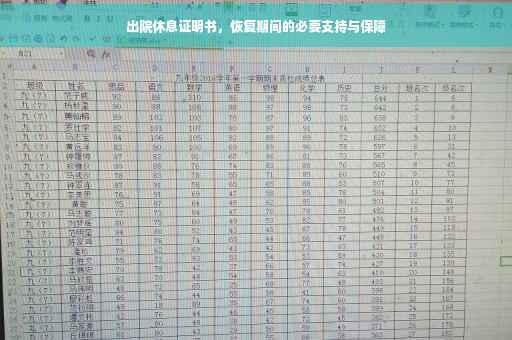 出院休息证明书，恢复期间的必要支持与保障