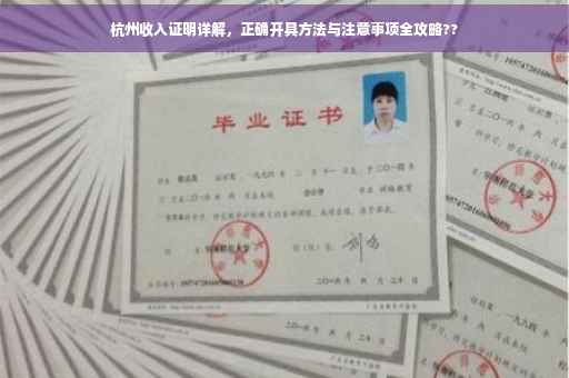 杭州收入证明详解，正确开具方法与注意事项全攻略??