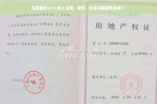 深度解析CICC收入证明，结构、内容与重要性指南?✨
