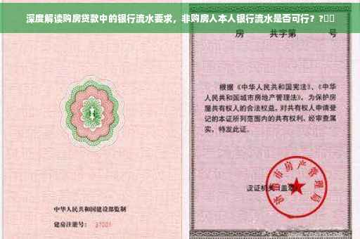 深度解读购房贷款中的银行流水要求，非购房人本人银行流水是否可行？?⚡️