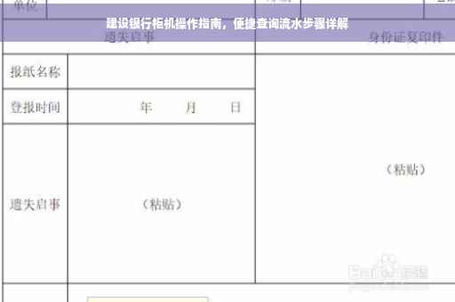 建设银行柜机操作指南，便捷查询流水步骤详解