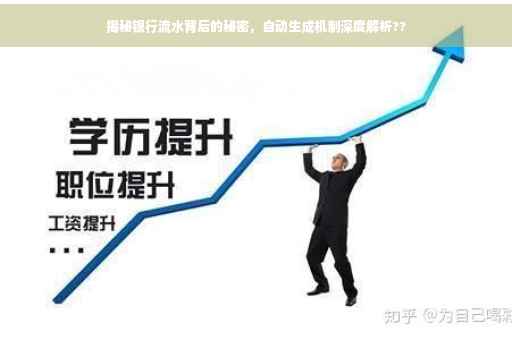 揭秘银行流水背后的秘密，自动生成机制深度解析??