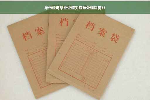 身份证与毕业证遗失应急处理指南??