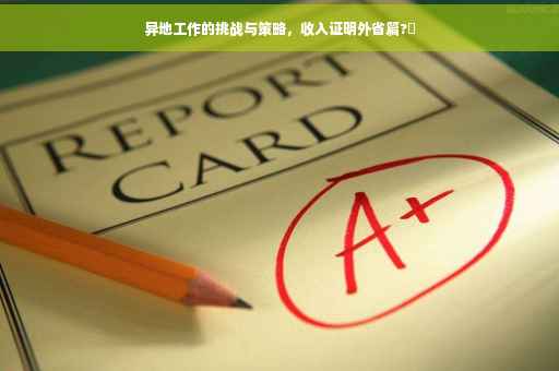 异地工作的挑战与策略,收入证明外省篇?✨ 异地工作的挑战与策略,收入证明外省篇?✨