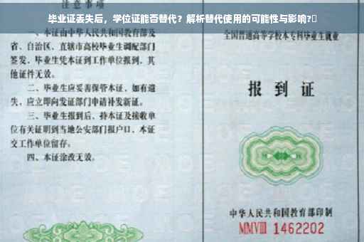 毕业证丢失后，学位证能否替代？解析替代使用的可能性与影响?✨