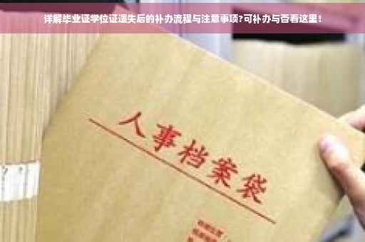 详解毕业证学位证遗失后的补办流程与注意事项?可补办与否看这里！