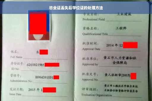 毕业证丢失后学位证的处理方法