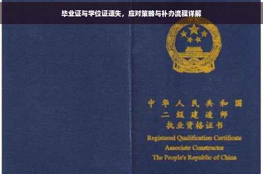毕业证与学位证遗失，应对策略与补办流程详解