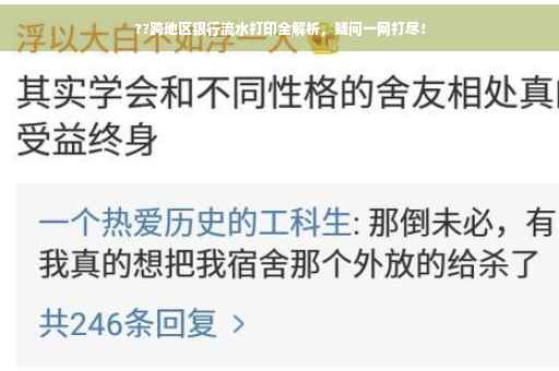 ??跨地区银行流水打印全解析，疑问一网打尽！