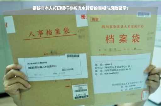 揭秘非本人打印银行存折流水背后的真相与风险警示?