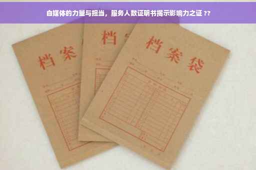 自媒体的力量与担当，服务人数证明书揭示影响力之证 ??