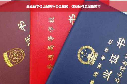 毕业证学位证遗失补办全攻略，恢复原件流程指南??