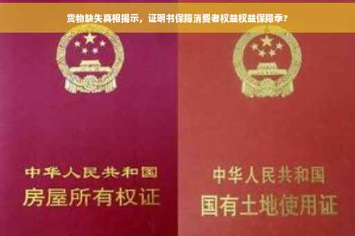 货物缺失真相揭示，证明书保障消费者权益权益保障季?