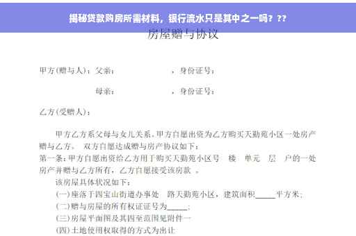 揭秘贷款购房所需材料，银行流水只是其中之一吗？??