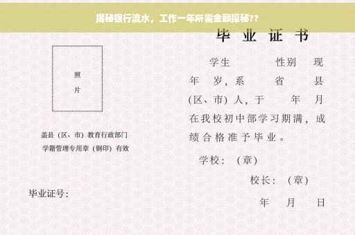 揭秘银行流水，工作一年所需金额探秘??