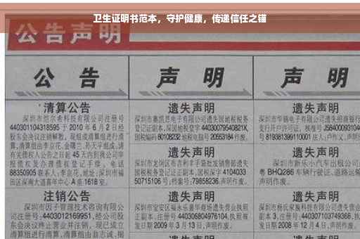 卫生证明书范本，守护健康，传递信任之锚