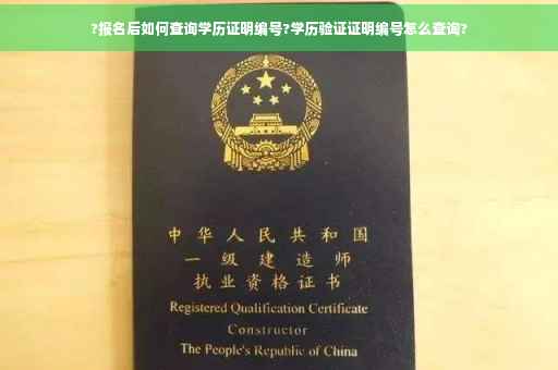 ?报名后如何查询学历证明编号?学历验证证明编号怎么查询?