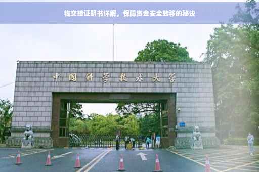 钱交接证明书详解，保障资金安全转移的秘诀