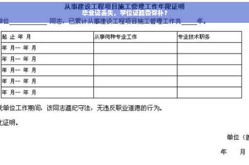毕业证丢失，学位证能否弥补？