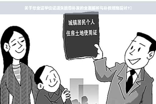关于毕业证学位证遗失能否补发的全面解析与补救措施探讨?✨