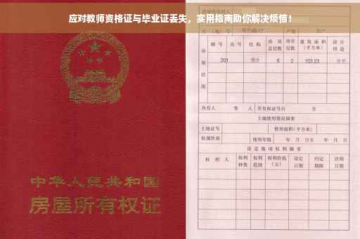 应对教师资格证与毕业证丢失，实用指南助你解决烦恼！