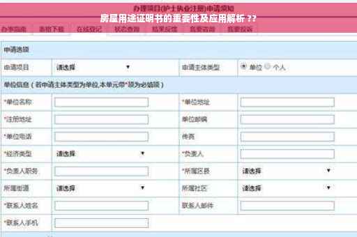 房屋用途证明书的重要性及应用解析 ??