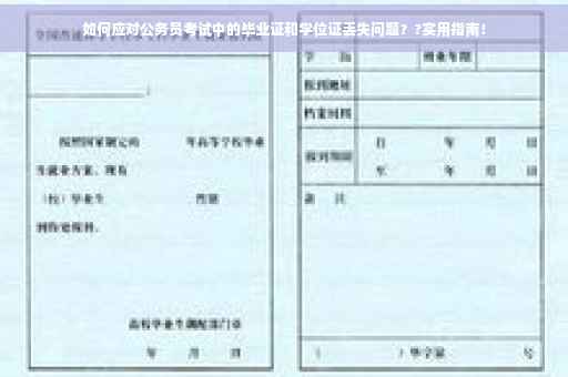 如何应对公务员考试中的毕业证和学位证丢失问题？?实用指南！