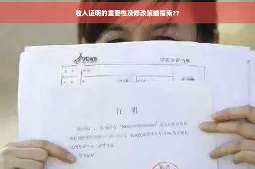 收入证明的重要性及修改策略指南??