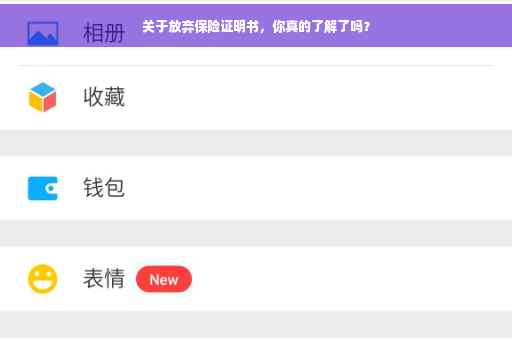 关于放弃保险证明书，你真的了解了吗？