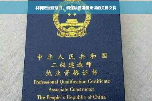 材料数量证明书，确保物资准确无误的关键文件