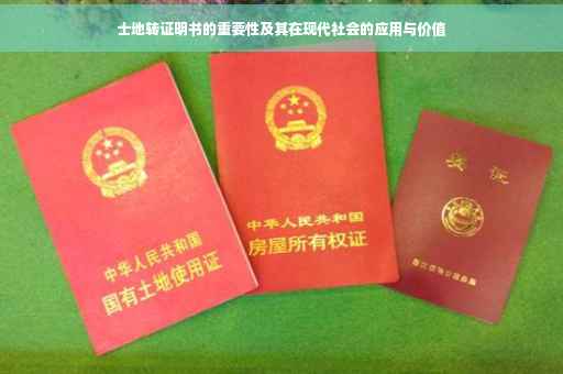 士地转证明书的重要性及其在现代社会的应用与价值