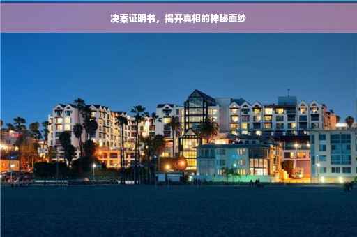 决案证明书，揭开真相的神秘面纱