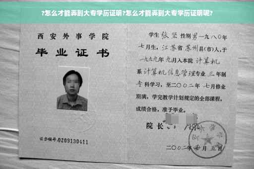 ?怎么才能弄到大专学历证明?怎么才能弄到大专学历证明呢?
