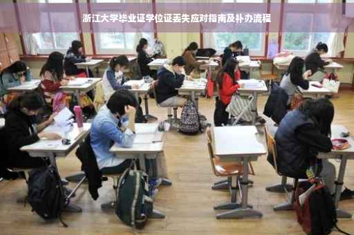 浙江大学毕业证学位证丢失应对指南及补办流程