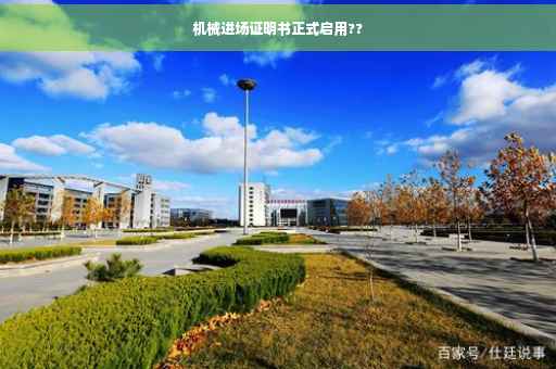 机械进场证明书正式启用??