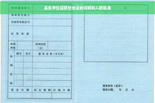 丢失学位证和毕业证如何顺利入职指南