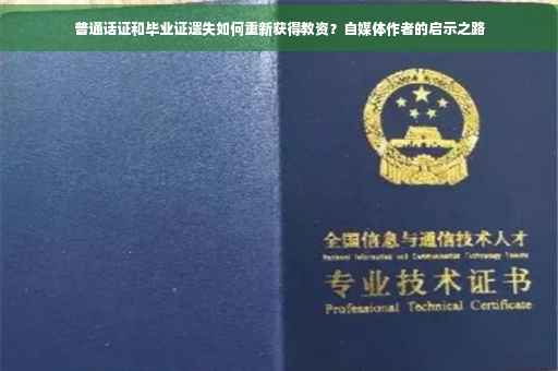 普通话证和毕业证遗失如何重新获得教资？自媒体作者的启示之路